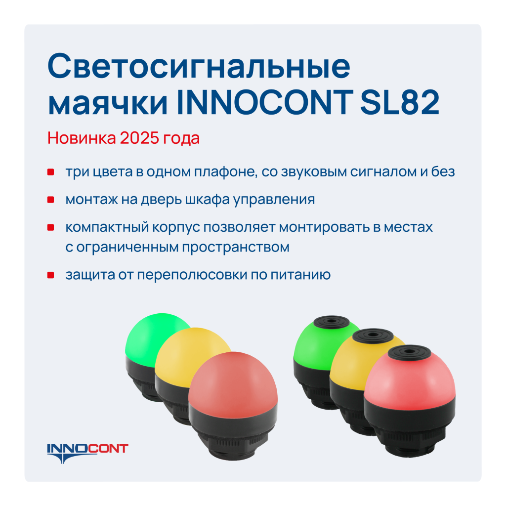 Светосигнальные маячки INNOCONT SL82