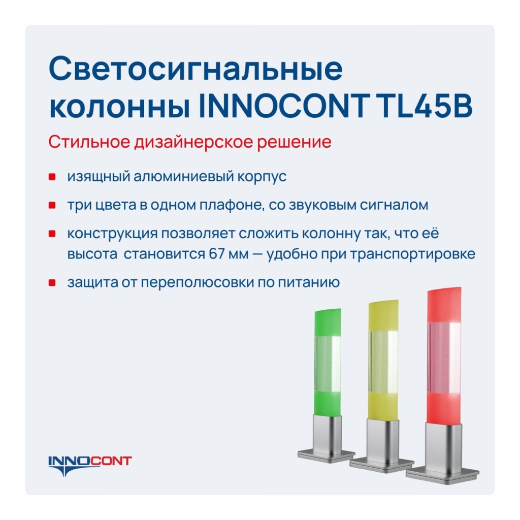 Светосигнальные колонны INNOCONT TL45B